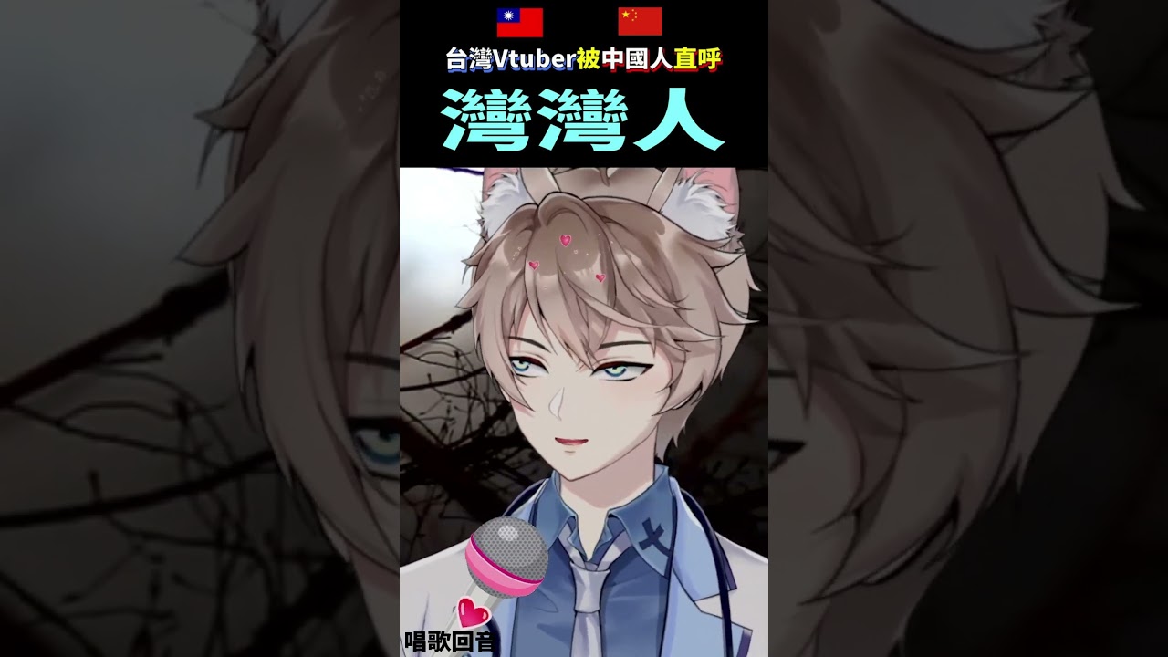 台灣VTuber...被中國人直呼：「你灣灣人❓」【考杯！當我台V第一李聽是塑膠ㄛ❗❗】