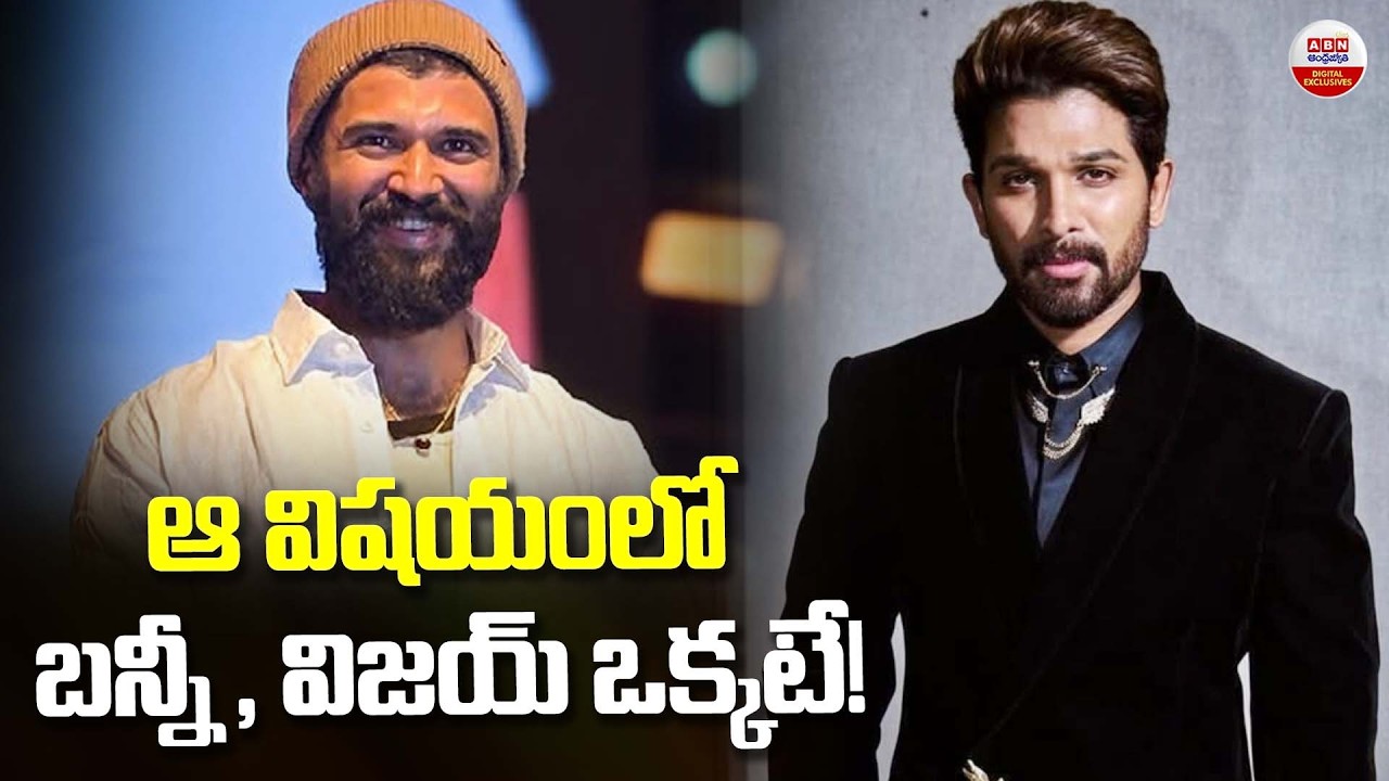 ఆ విషయంలో బన్నీ - విజయ్ ఒకటే! Tollywood Latest Movie Updates | Bollywood | Allu Arjun | Vijay