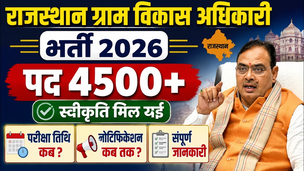 Rajasthan VDO Bharti 2026 | Rajasthan Gram Vikas Adhikari Vacancy 2026 | VDO Exam Date, Notification