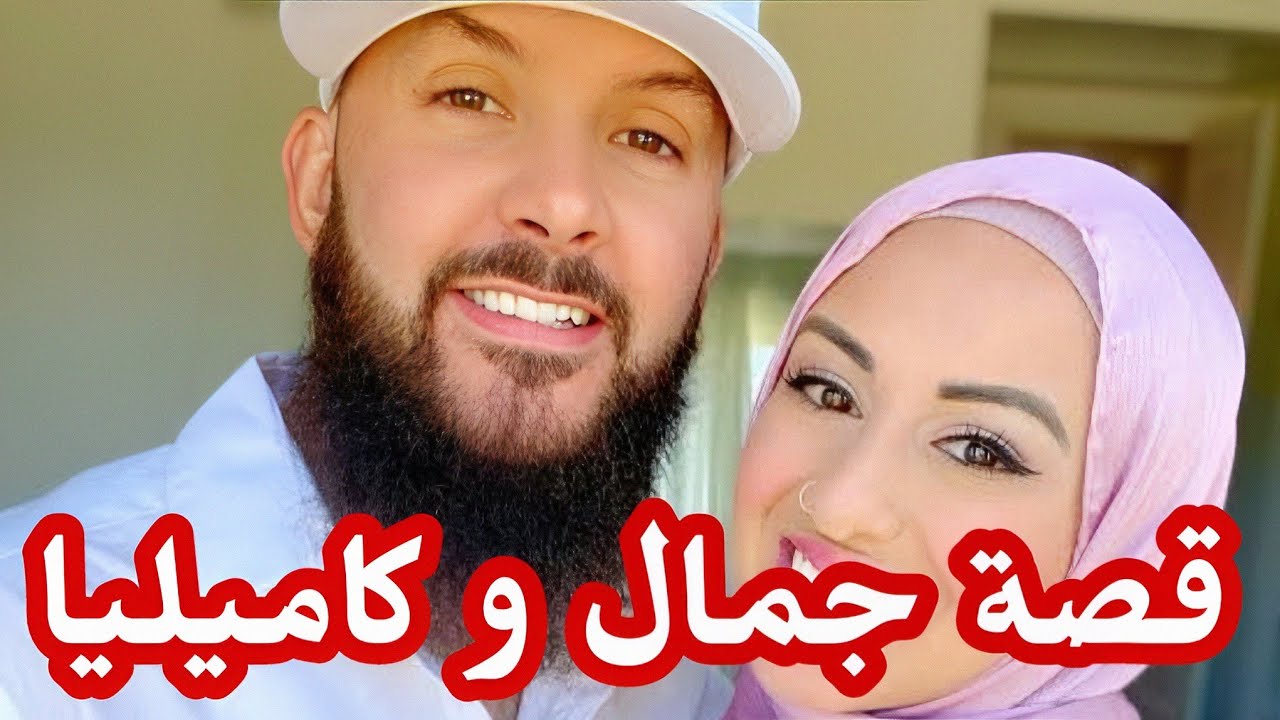 تزوجت حب طفولتي بعد قصة حب رائعة 😍 قصة حب جمال وكاميليا