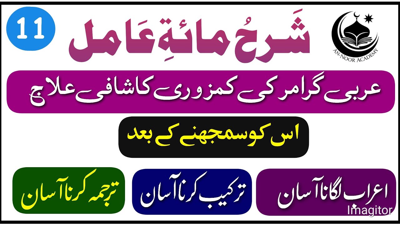Sharh Miati Amil | Lesson No 11 | شرح مائۃ عامل | Learn Irab Tarkeeb And Tarjma