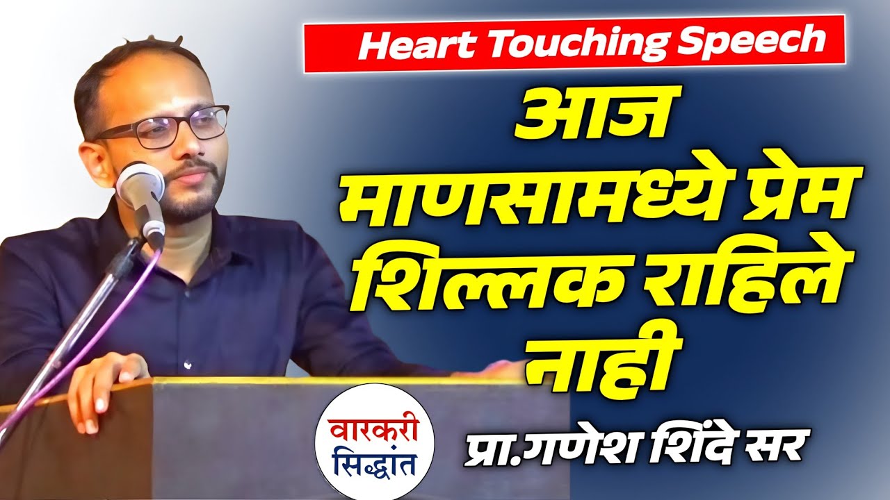 आज माणसातले प्रेम प्रेम उरले नाही | प्रा.गणेश शिंदे | Heart touching Speech | Ganesh Shinde