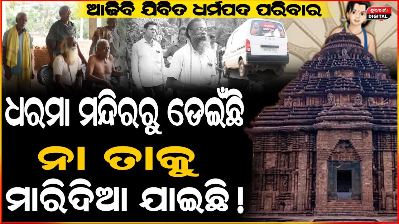 କୋଣାର୍କରେ ଏବେ ବି ଧର୍ମପଦ ବଞ୍ଚିଚି ମିଳିଲା ସାଙ୍ଘାତିକ ଖବର| Konark Temple Mystery odia | Konark Sun Temple