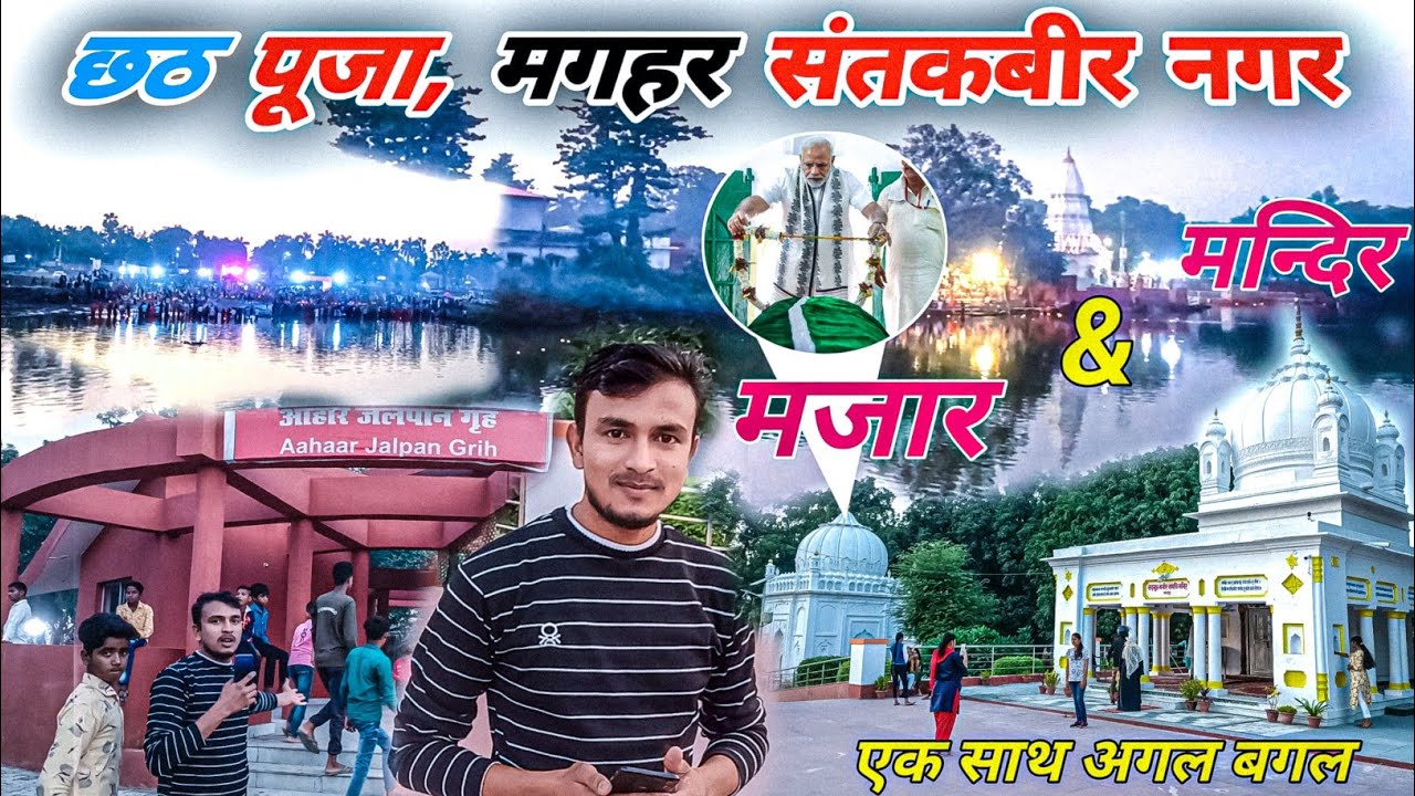 कबीर समाधि स्थल मगहर | Maghar Chhat Puja Vlogs | Maghar Sant Kabeer Nagar Chhat Puja | MrNS
