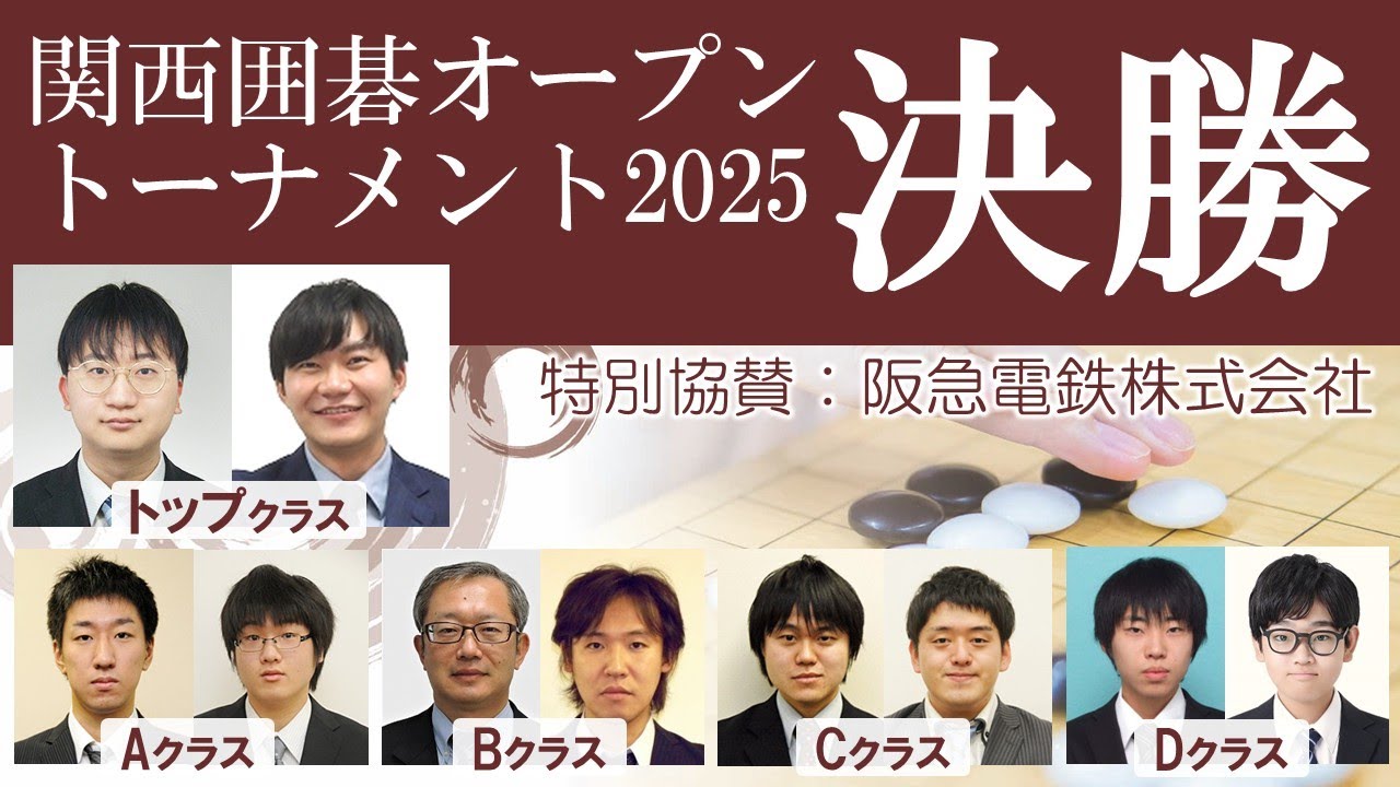 関西囲碁オープントーナメント2025決勝＆大盤解説会
