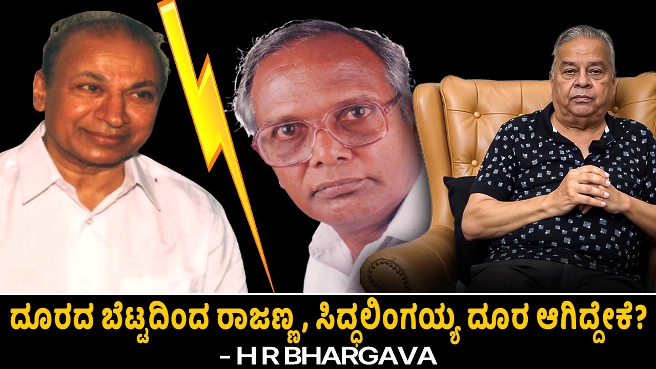 ದೂರದ ಬೆಟ್ಟದಿಂದ ರಾಜಣ್ಮ, ಸಿದ್ಧಲಿಂಗಯ್ಯ ದೂರ ಆಗಿದ್ದೇಕೆ? | Siddalingaiah Rajkumar  | HR Bhargava 15