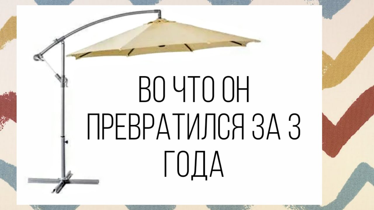 Зонт от солнца садовый с боковой опорой, консольный зонт. Отзыв о удачной покупке.