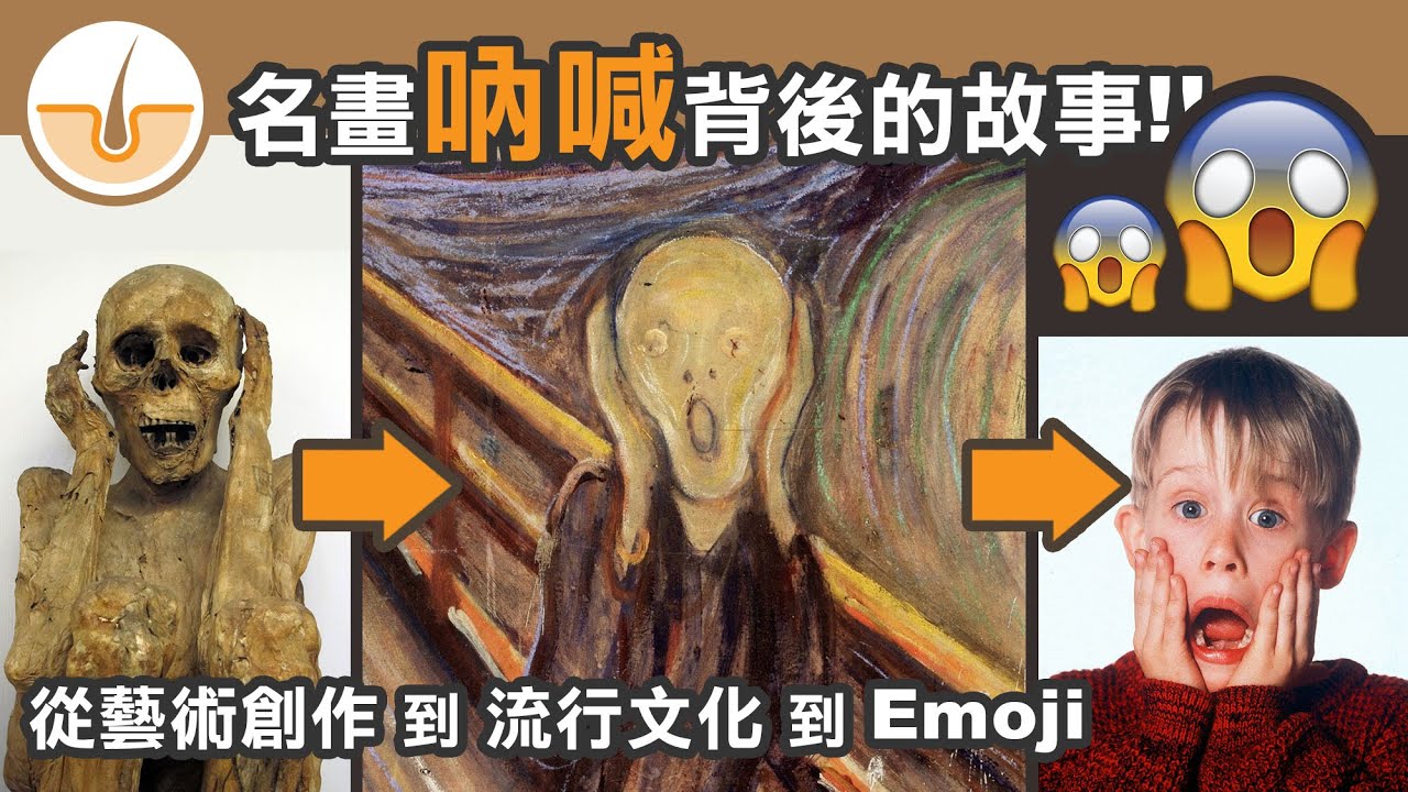 名畫《吶喊》背後的故事!從藝術品到流行文化到emoji (繁體中文字幕)