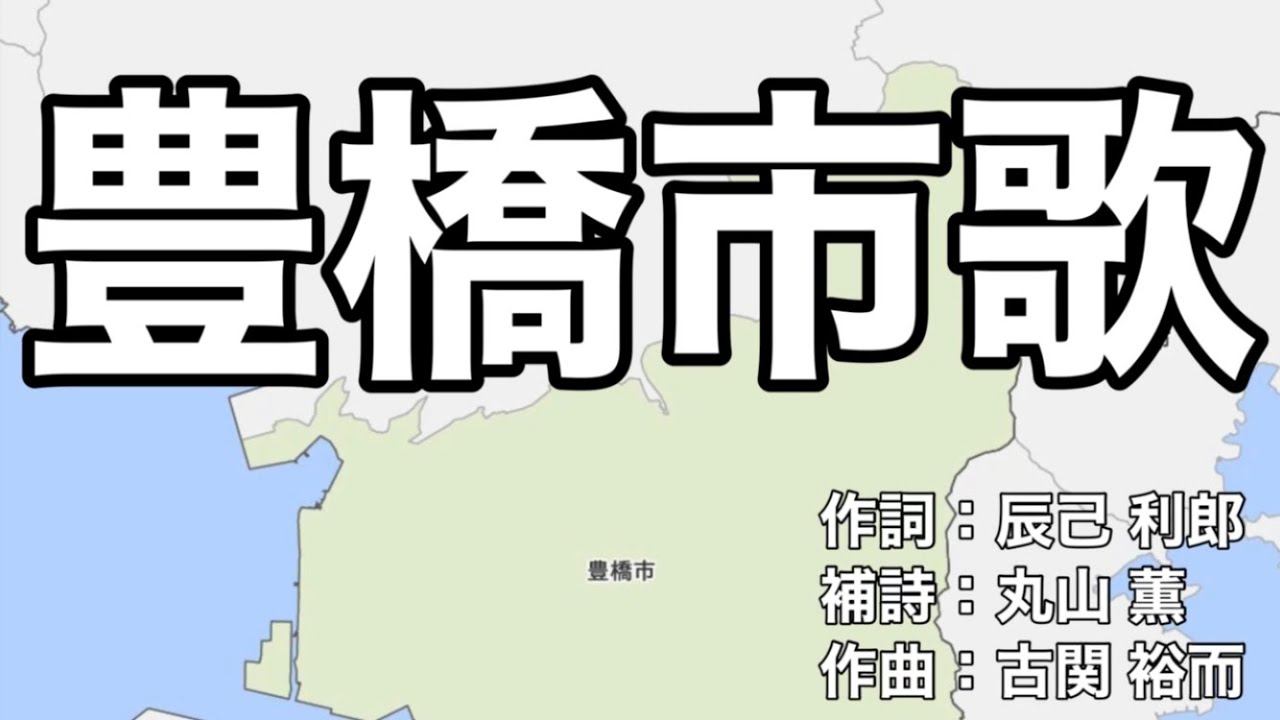 豊橋市歌　字幕＆ふりがな付き（愛知県豊橋市）4k