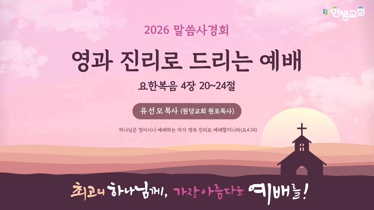 [말씀사경회] 영과 진리로 드리는 예배 (요한복음 4장 20~24절) #한샘교회