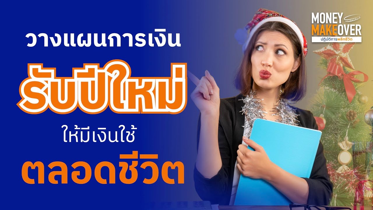 วางแผนการเงินรับปีใหม่ ให้ 'มีเงินใช้ตลอดชีวิต'