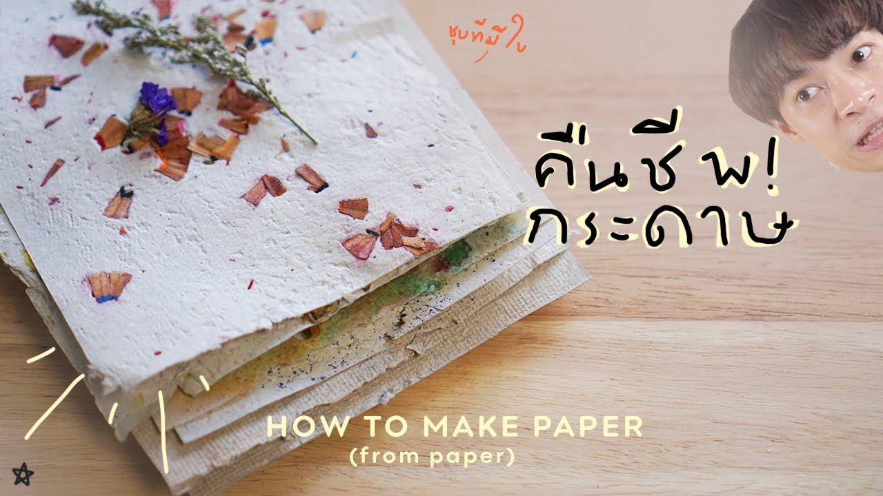 ทำกระดาษใหม่จากกระดาษเก่าแต่ดูไม่ใช่กระดาษใหม่