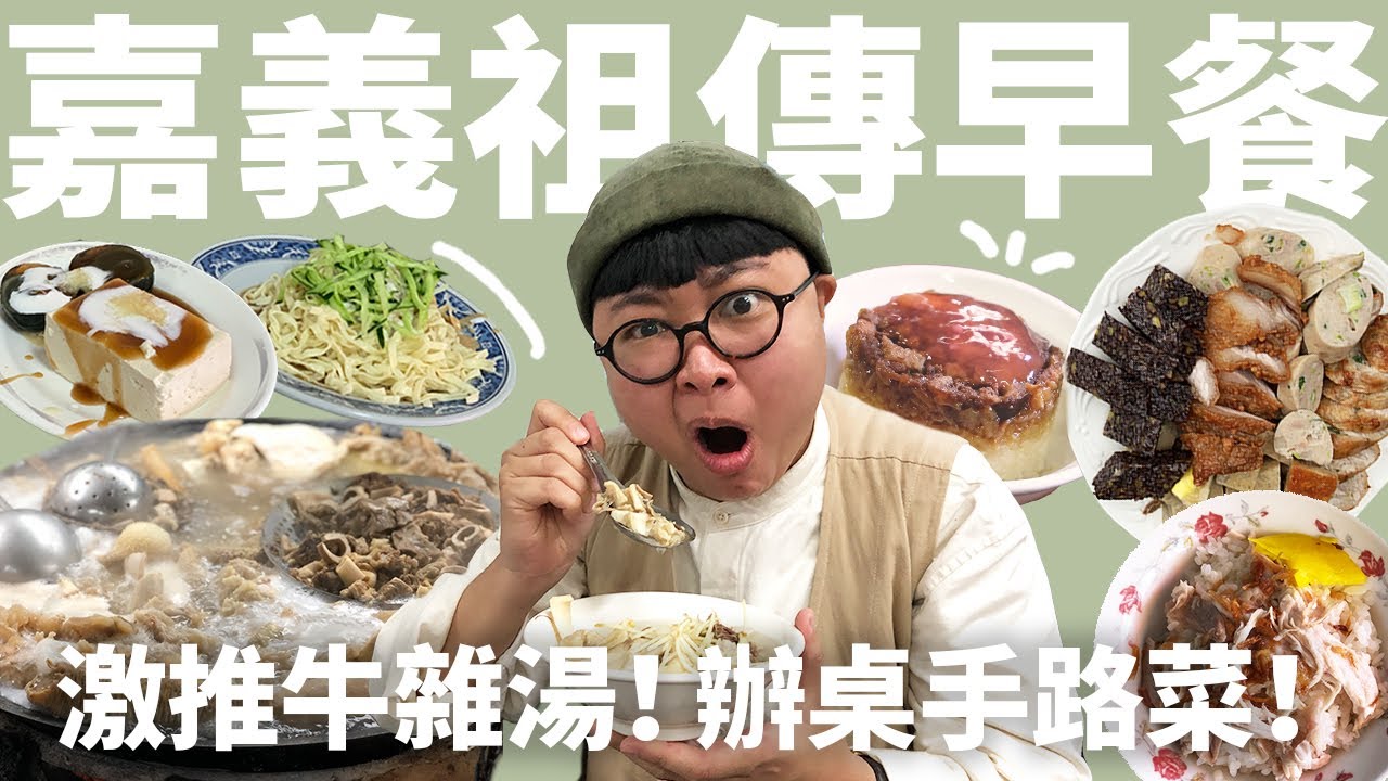 嘉義人早餐吃什麼？祖傳四代牛雜湯！市場內的雞肉飯！百年市場早餐巡禮！嘉義老饕Brunch！