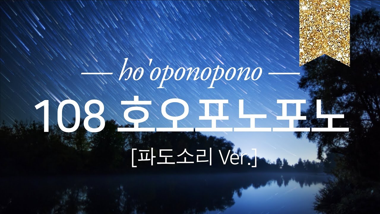 호오포노포노 108회 치유명상 (파도소리 Ver.)
