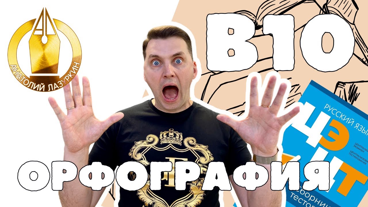 ЦЭ / ЦТ В10. Как выполнять? #лазуркин #подготовкакцт #урок #русскийязык #цэ #егэ #цт #цэрусский #рт