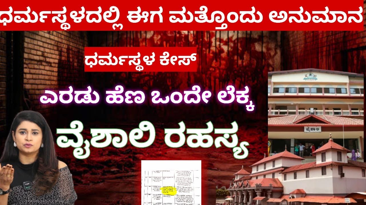 Dharmasthala case- ಎರಡು ಸಾವು ಒಂದೇ ಲೆಕ್ಕ.! ಇದು ಧರ್ಮಸ್ಥಳದ ವೈಶಾಲಿ ರಹಸ್ಯ.!