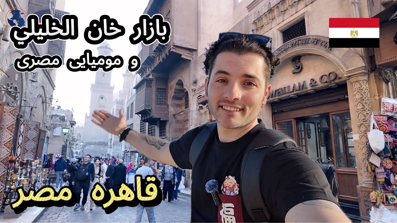 بازار خان الخليلي قاهره و موزه ملی مصر و دیدن مومیایی, قسمت دوم Egypt 🇪🇬 Cairo