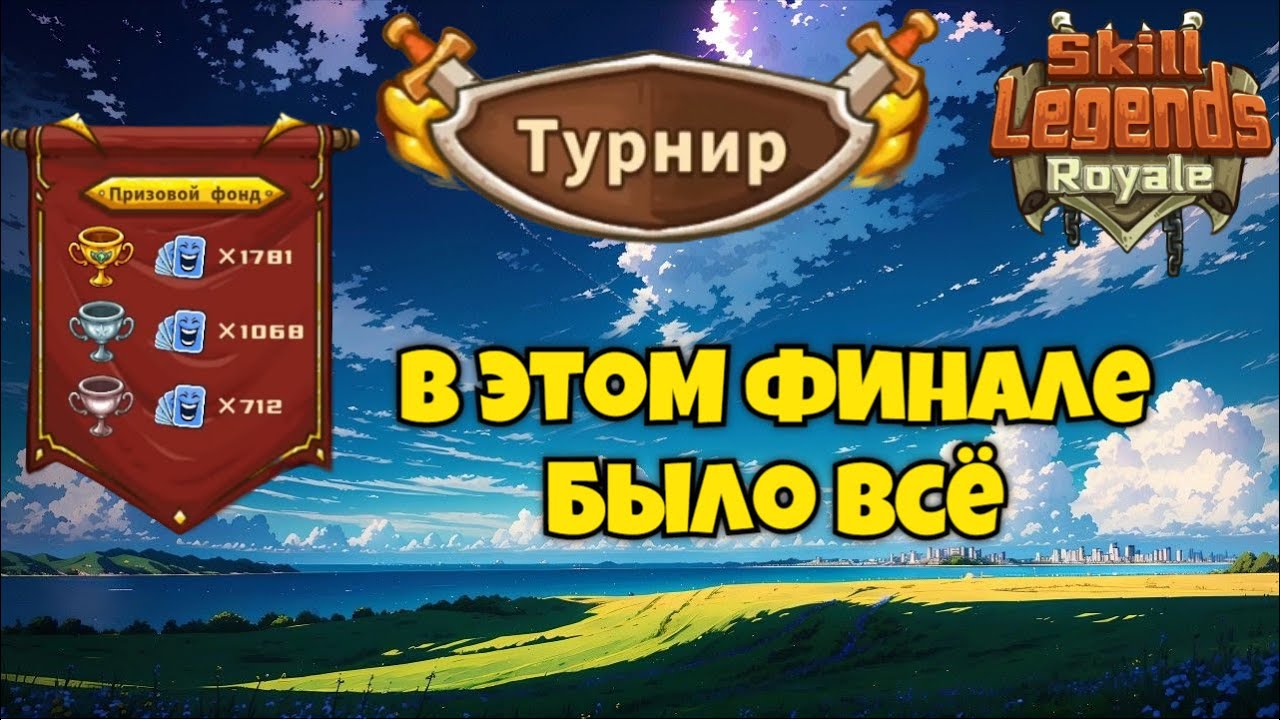 Skill legends royale I Турнир I В этом финале было всё