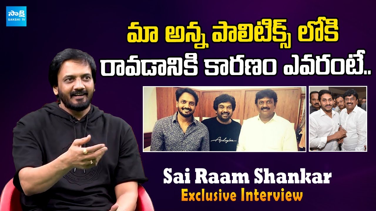 Sai Ram Shankar About His Brother Uma Shankar Ganesh | Puri Jagannath | @SakshiTVCinema