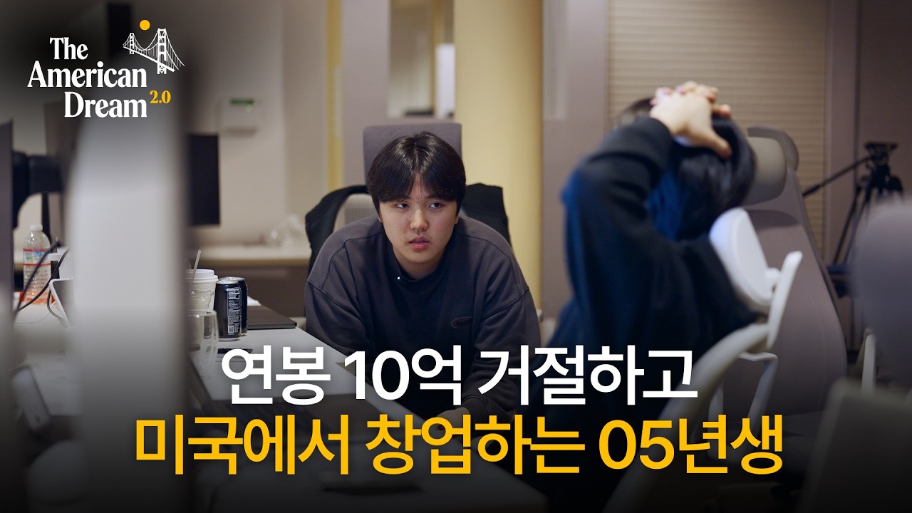 AI시대, 다시 없을 기회를 잡기 위해 실리콘밸리에 모인 창업가의 24시간ㅣ아메리칸드림2.0