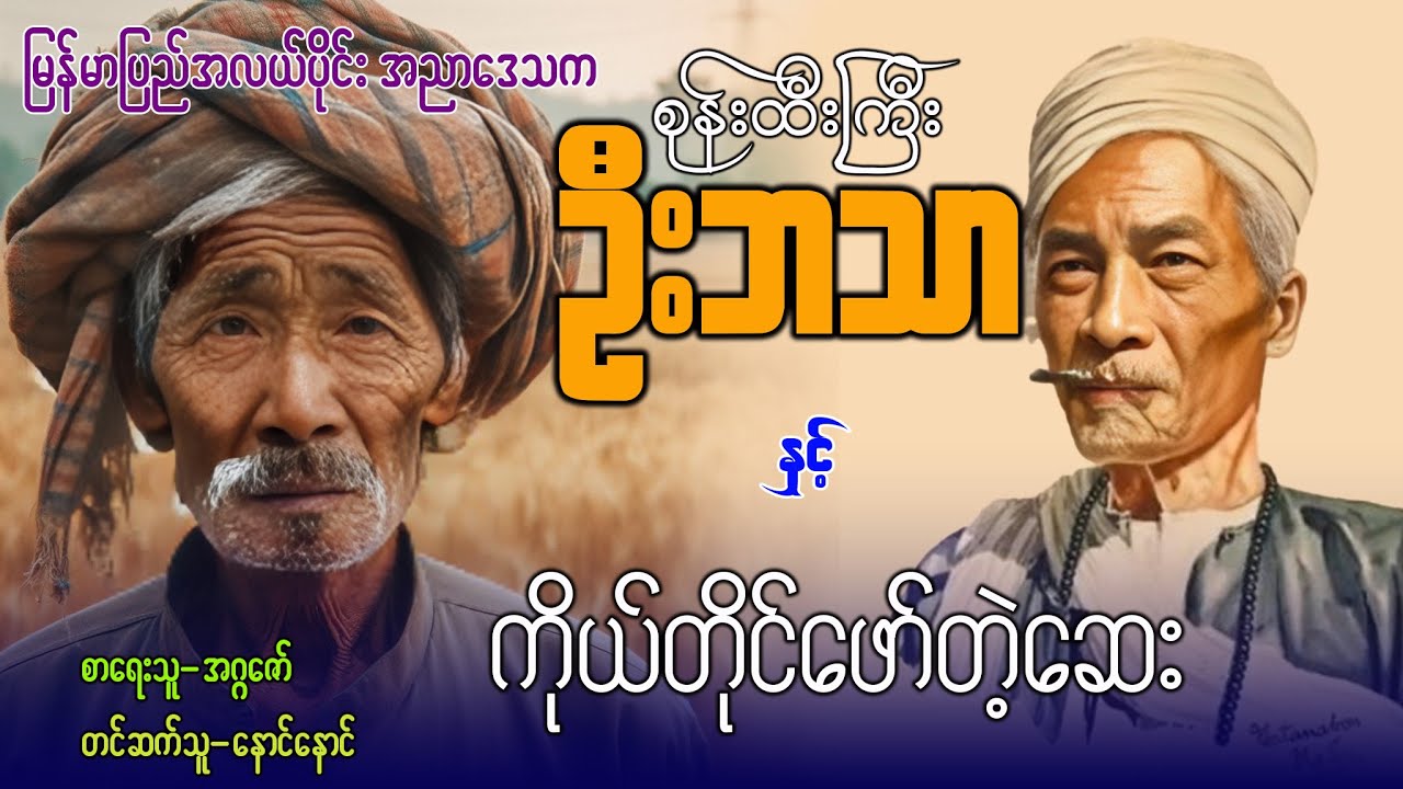 စုန်းထီးကြီး ဦးဘသာ နှင့် ကိုယ်တိုင်ဖော်တဲ့ဆေး ( အတွဲ ၅ / စာစဉ် ၄ )