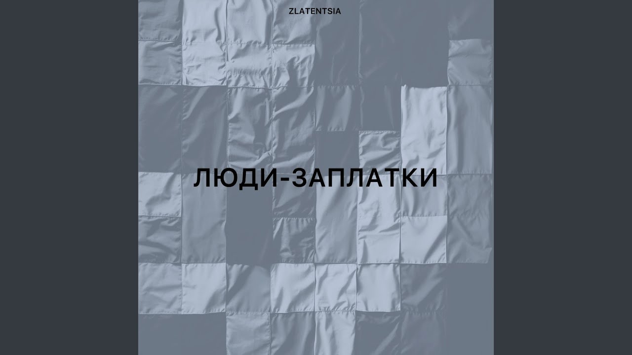 Люди-заплатки
