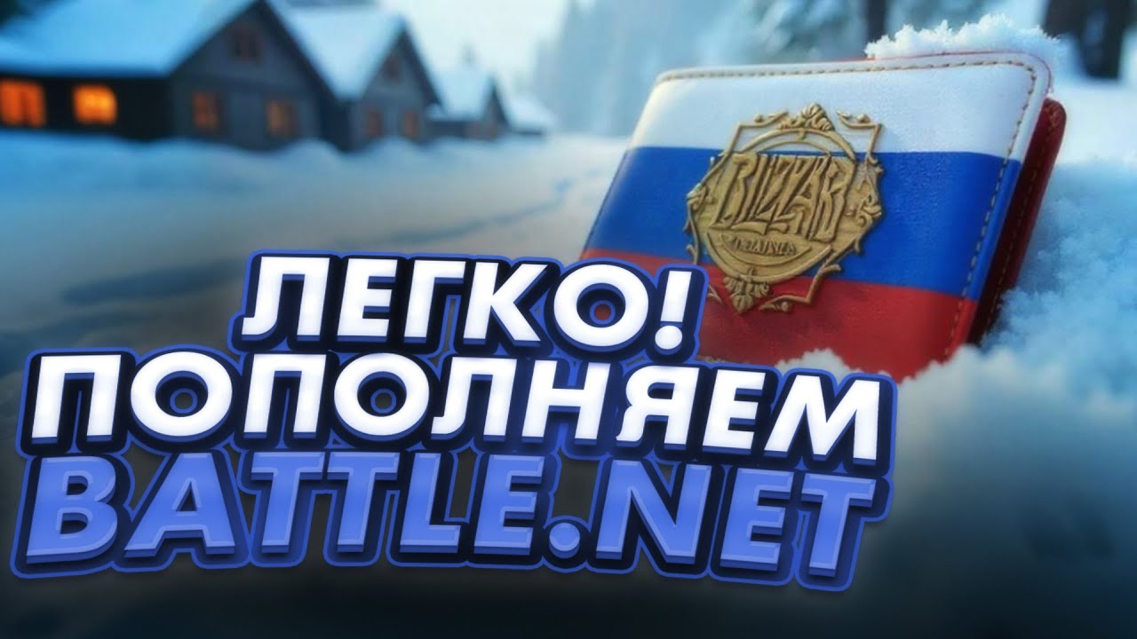 ЛЕГКИЙ способ пополнить Battle.net в России 💳 Без VPN и заморочек!