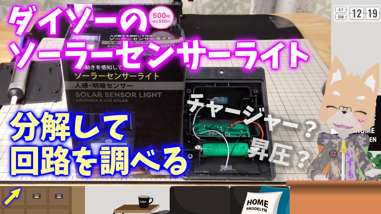 ダイソーソーラーセンサーライト 分解して回路を調べてみた