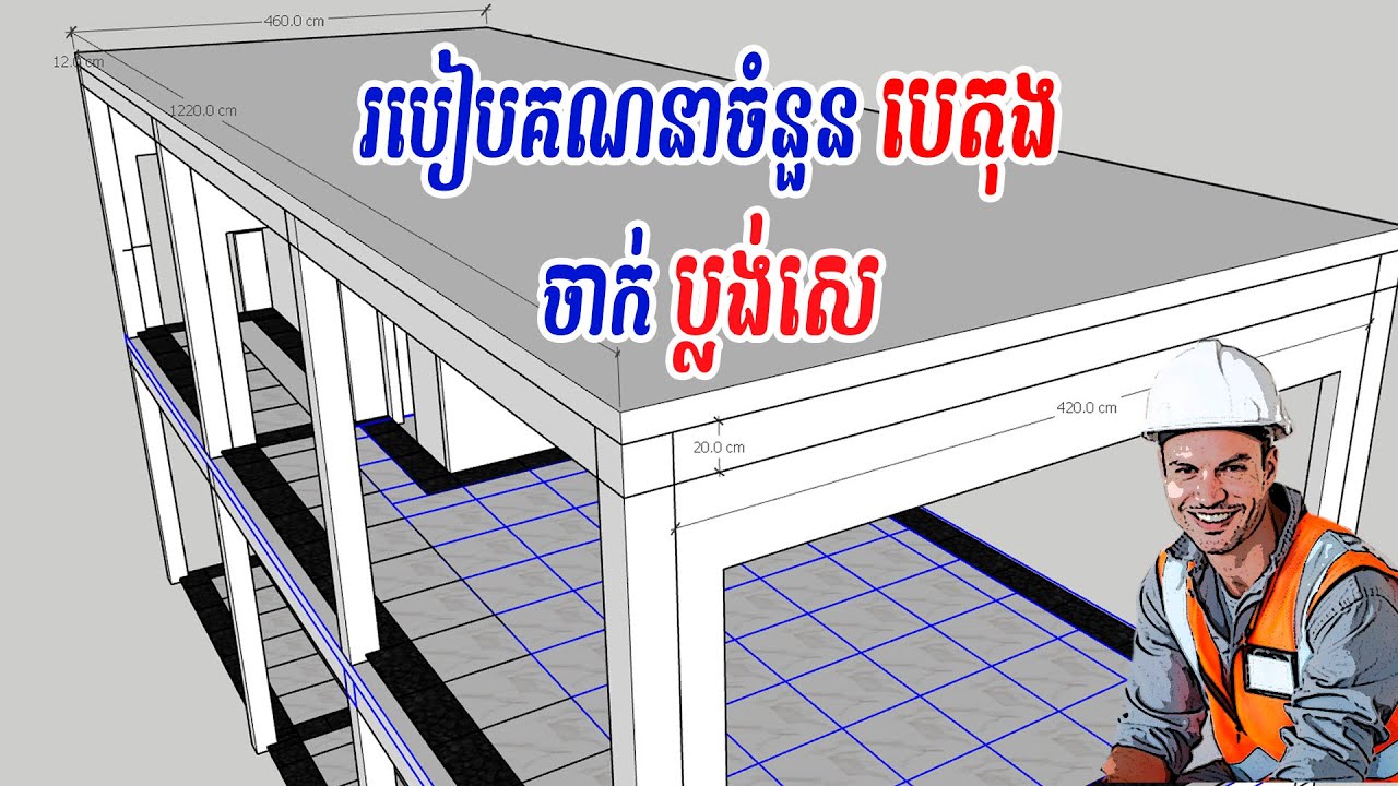 របៀបគណនាចំនួន បេតុង ចាក់ផ្លង់សេ # ប្លង់សេ #slap #housebuilders #construction