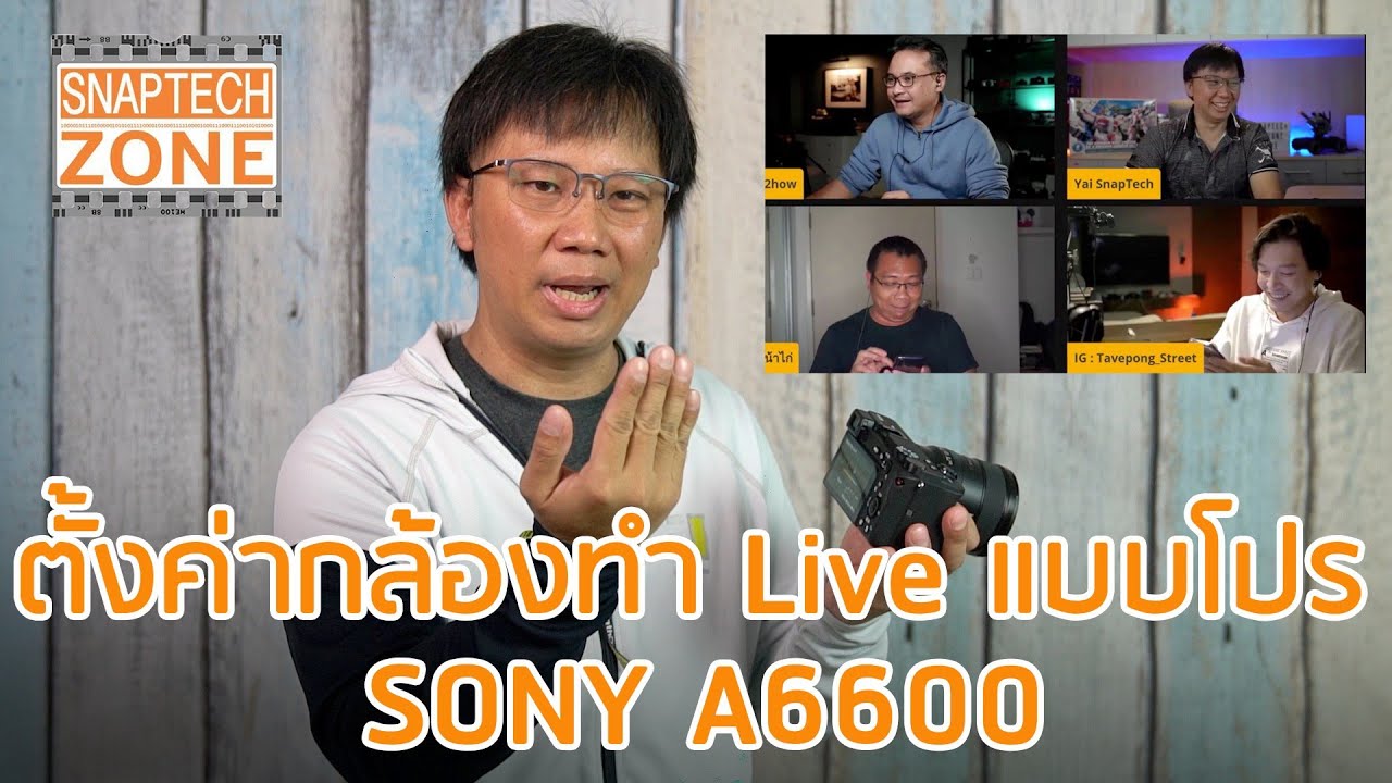 สอนตั้งค่ากล้อง Sony A6600 ทำ Live แบบมืออาชีพ