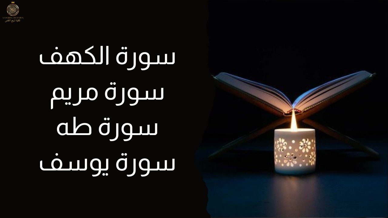 سكينة عجيبة من القرآن  | الكهف • مريم • يوسف • طه