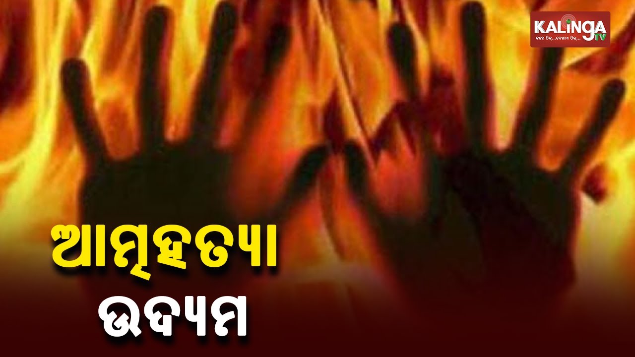 Jajpur Student Attempts Suicide After Father Forced Him To Go To School || KalingaTV