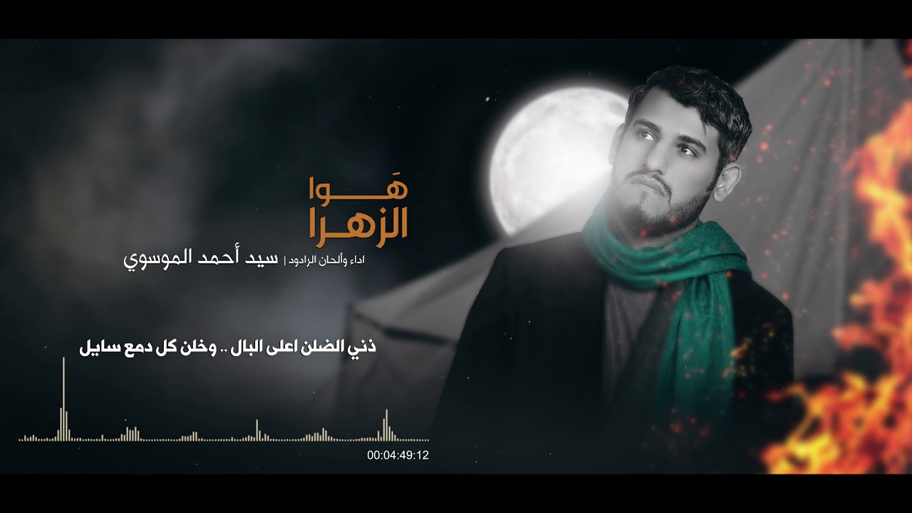 هوا الزهرا | الرادود احمد الموسوي | محرم 1441 هـ