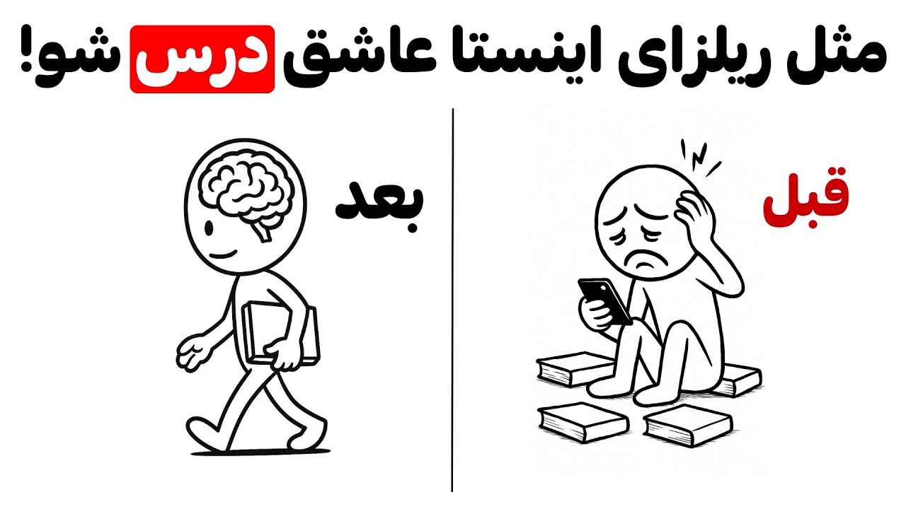 مثل ریلزای اینستاگرام معتاد درس خوندن شو (واقعی)