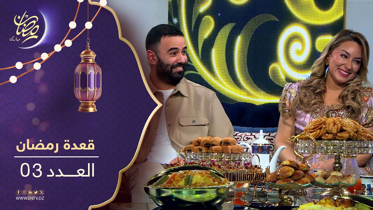 - قعدة رمضان | العدد 03.. سهرات رمضانية متميزة