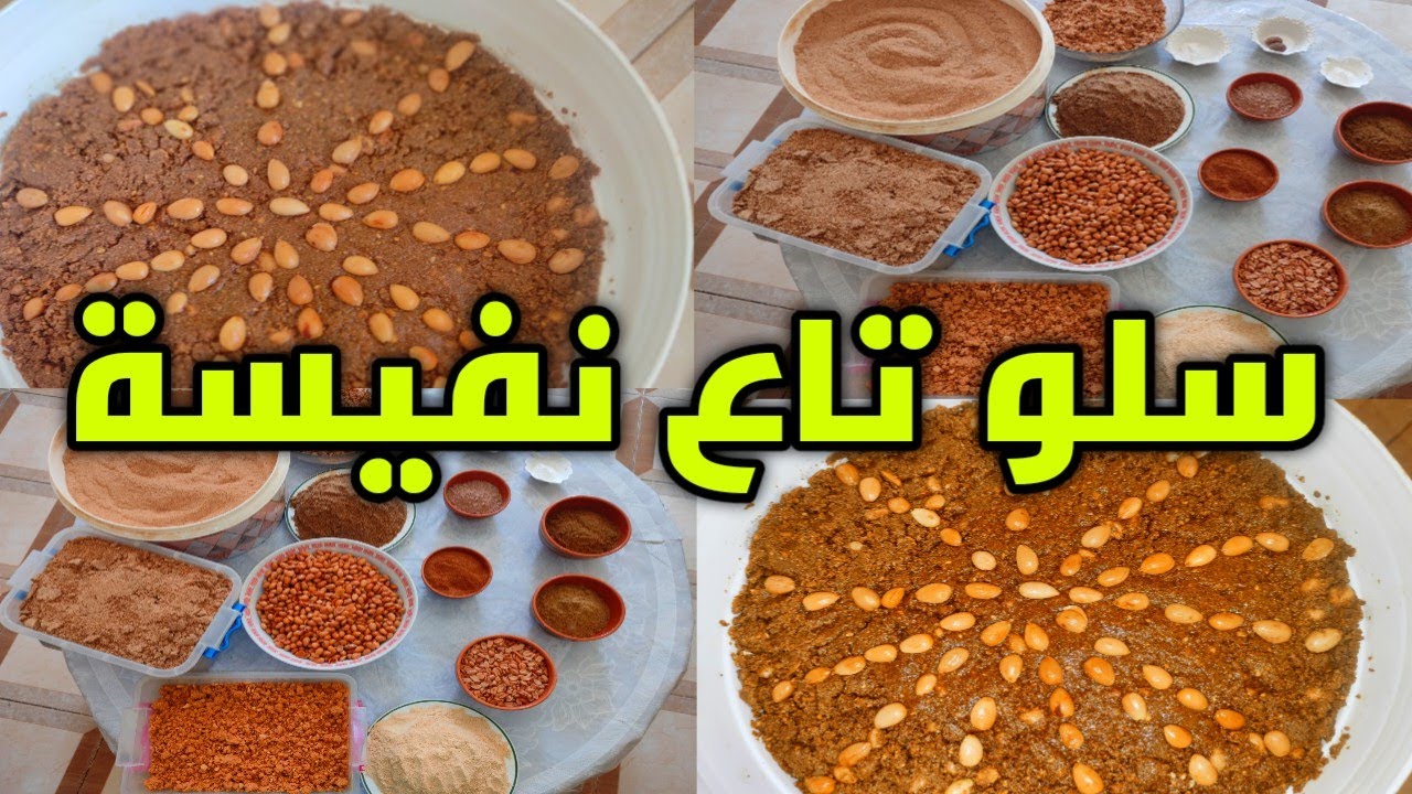 تحضيرات الولادة 🤰سلو او سفوف ديال النفاس على حقو وطريقو  على طريقة ماما لحبيبة 💞