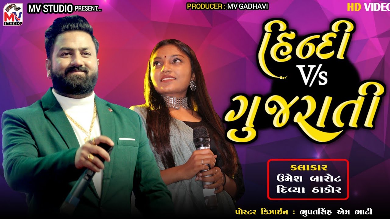 Hindi Vs Gujrati | Umesh Barot | Divya Thakor | Mv Studio