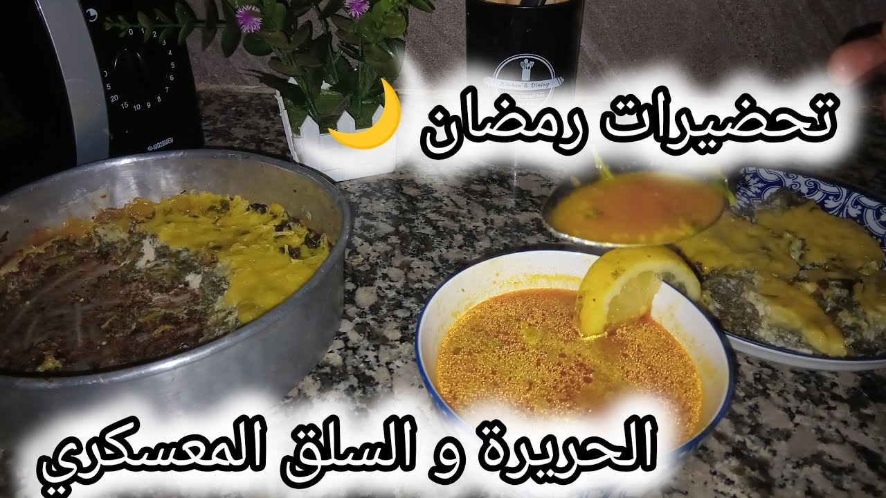 الحريرة المعسكرية طيبتها فالقدرة تاع الطين لرمضان انشاءالله و زدتلكم معاها السلق