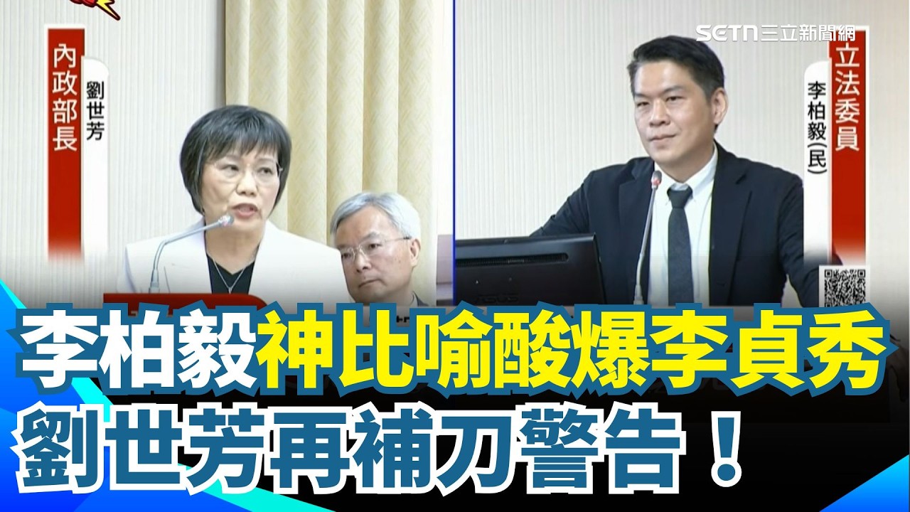 【＃原音重現】酸爆李貞秀！李柏毅神比喻諷「就職比結婚登記還寬鬆」 劉世芳再補刀警告：偽造文書要抓去關！｜三立新聞網 SETN.com