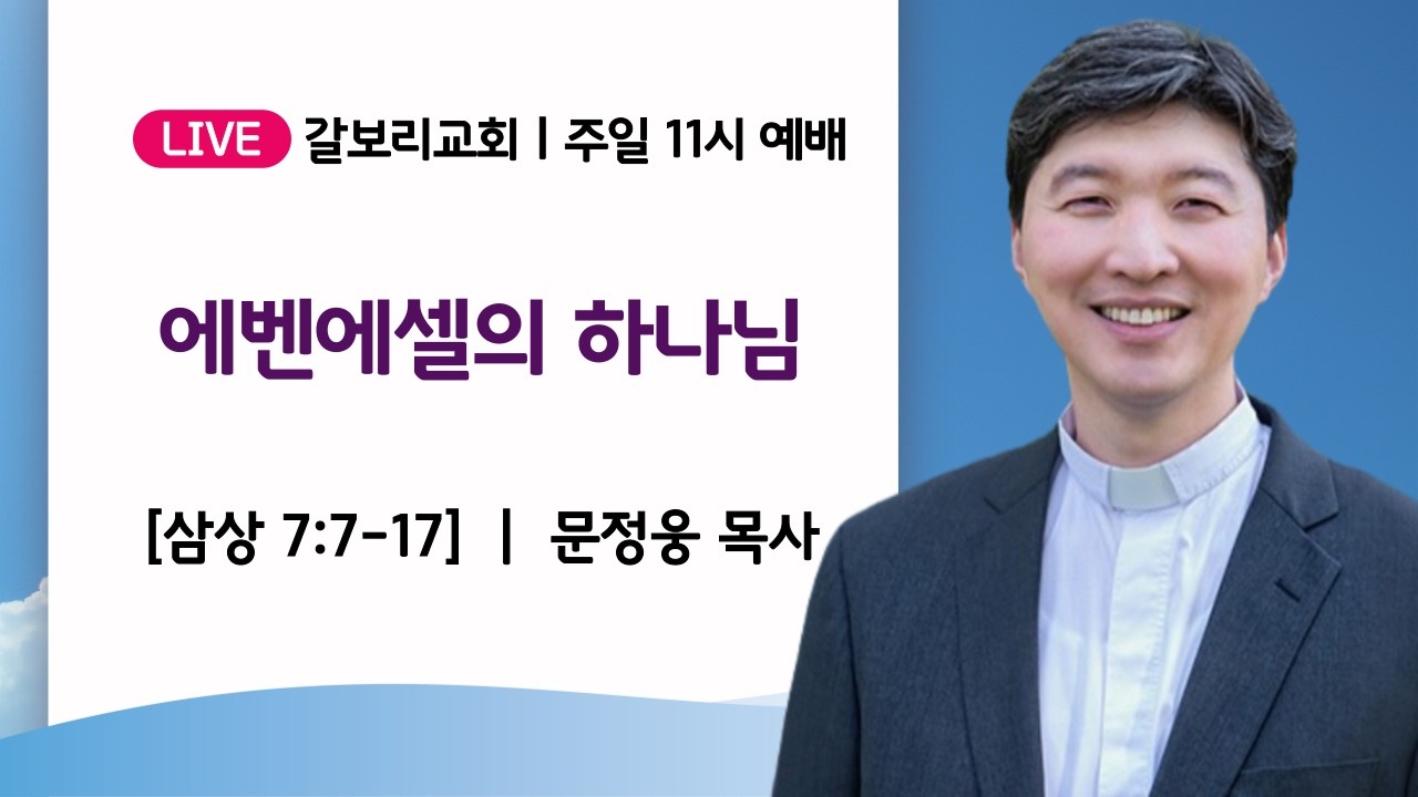 #갈보리교회 #주일2부예배 #2026년 3월 15일 #문정웅 목사