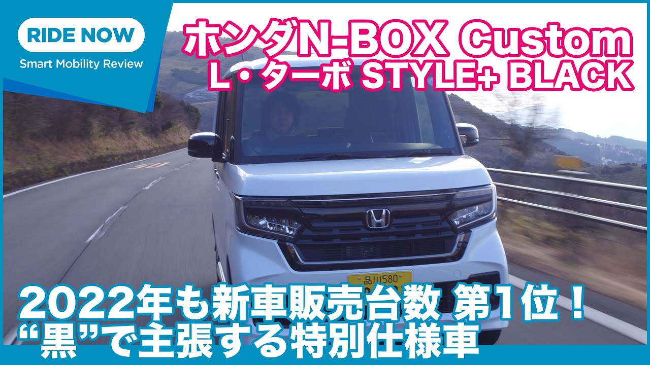 EPB搭載！ ホンダN-BOX Custom L ターボ STYLE+ BLACK 試乗レビュー by 島下泰久