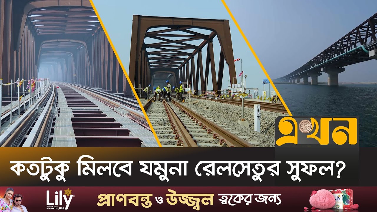ডাবললাইনের অভাবে ভুগতে হবে রাজশাহী অঞ্চলের মানুষকে | Jamuna Railway Bridge | Ekhon TV