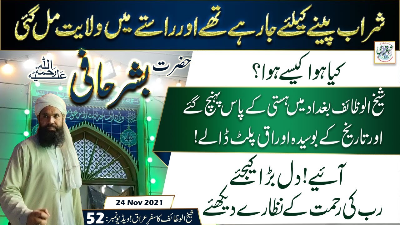Hazrat Bishr Hafi  R.A Ka Mazar | Darbar/Tomb/Shrine of Hazrat Bishr Hafi R.A | Video No:52