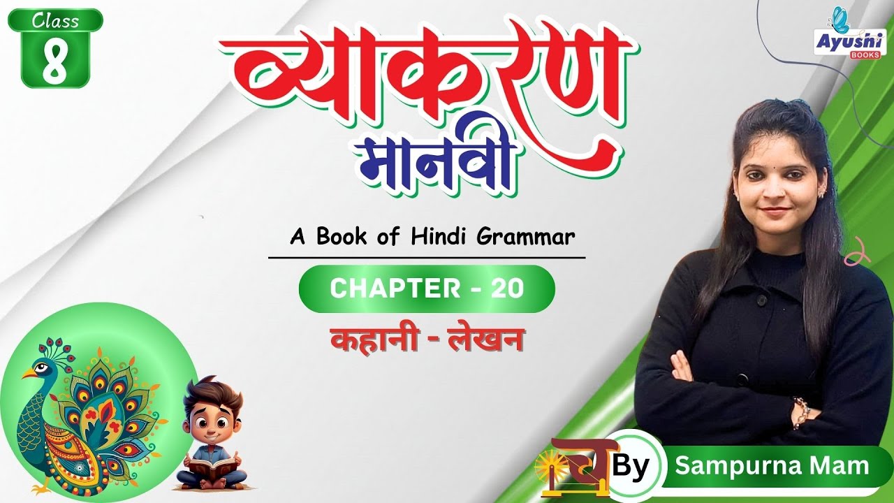 कहानी - लेखन | व्याकरण | Chapter - 20 | Class - 8 | By Sampurna Mam | Ayushi Books |