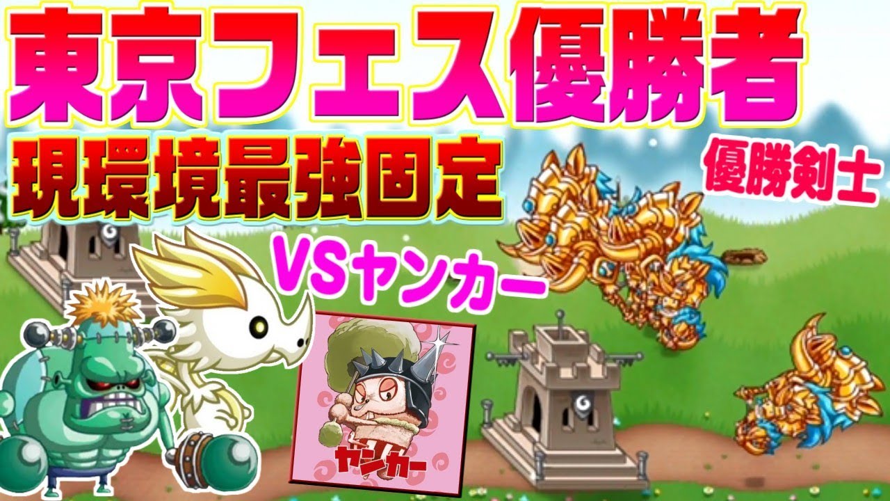 【城ドラ実況】2019年東京フェス優勝者