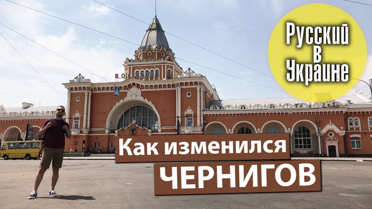 КАК ИЗМЕНИЛСЯ ЧЕРНИГОВ