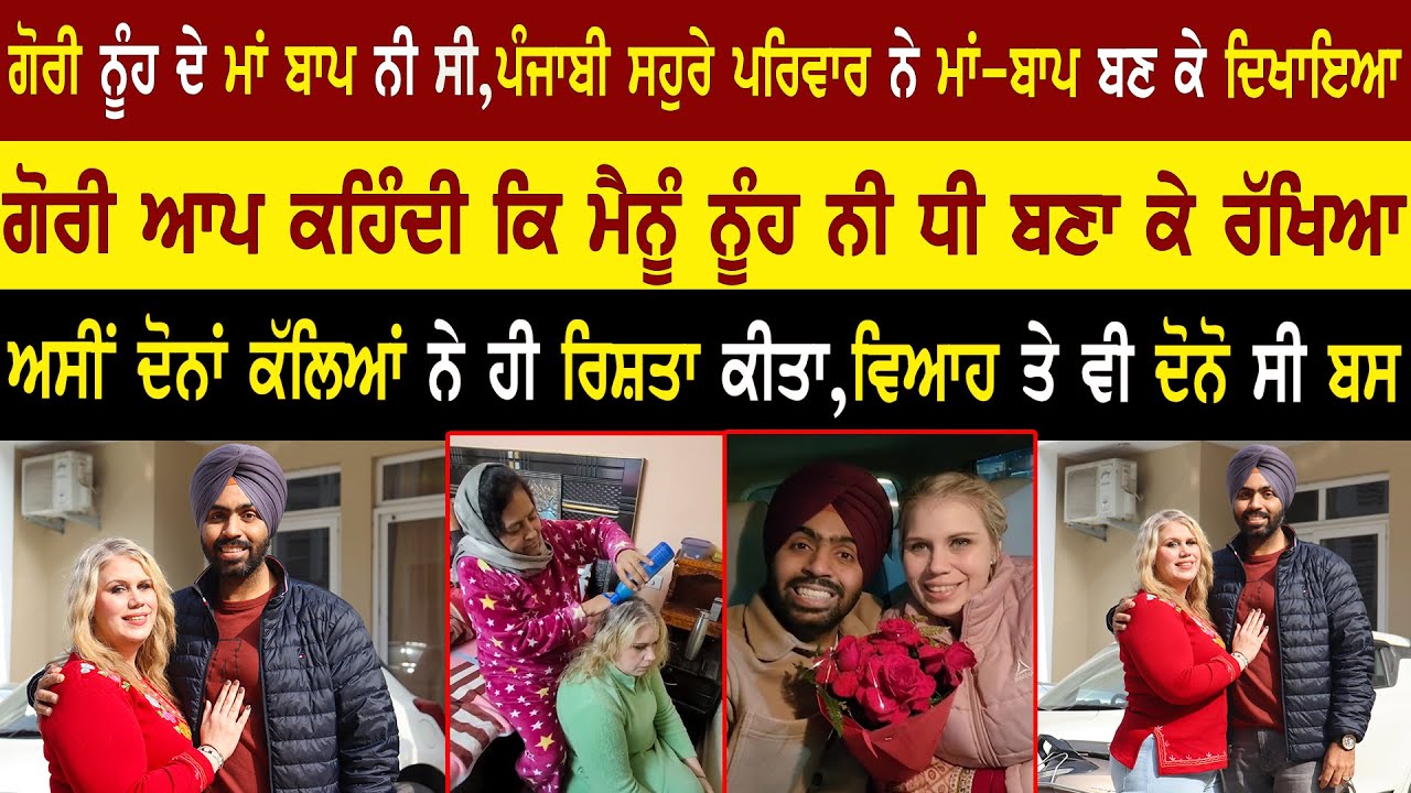ਗੋਰੀ ਕਹਿੰਦੀ,ਮੈਨੂੰ ਨੂੰਹ ਨੀ ਧੀ ਬਣਾ ਕੇ ਰੱਖਿਆ Foreigner Couple Interview | Love Story @adeebtvchannel