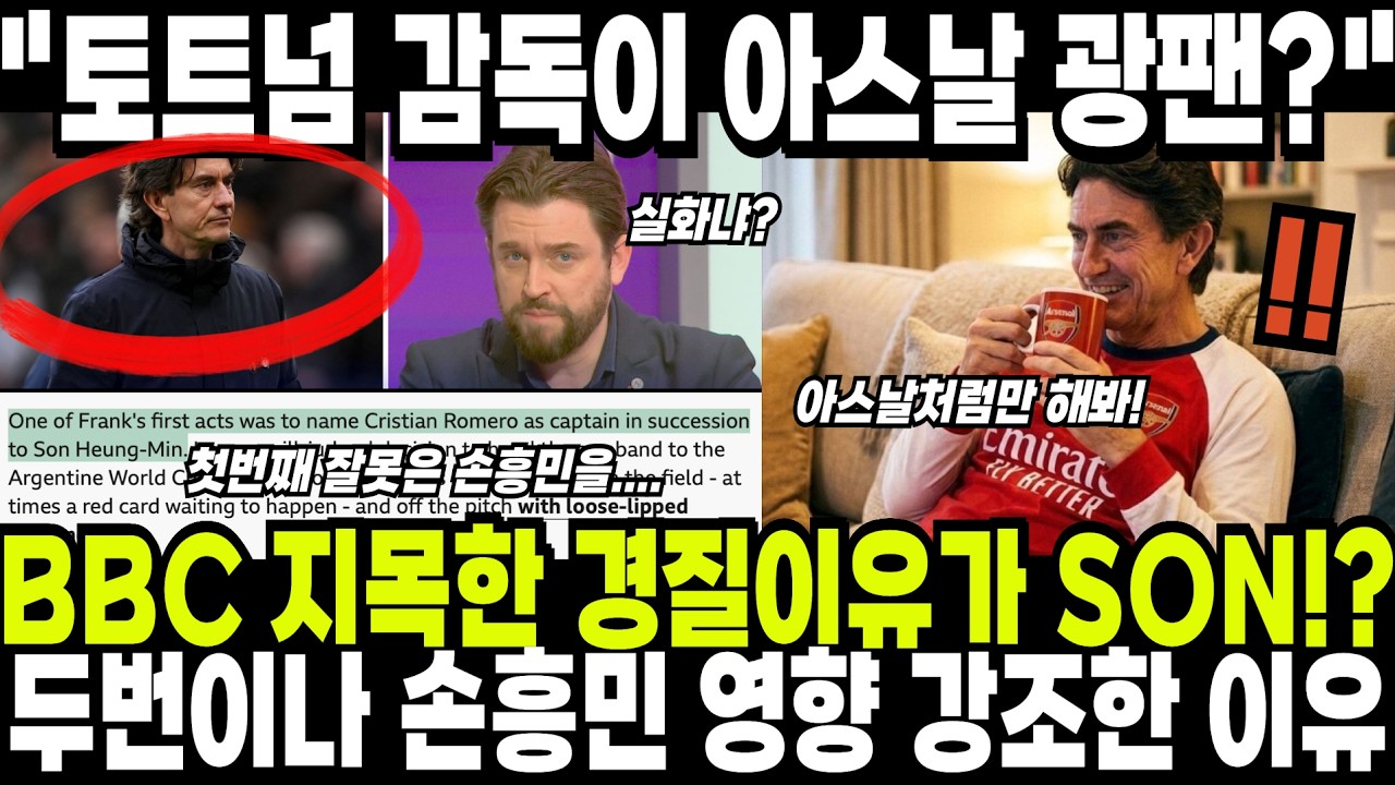 BBC가 지목한 토트넘 감독 경질 이유는 손흥민?! 두번이나 손흥민의 영향을 강조한 이유 