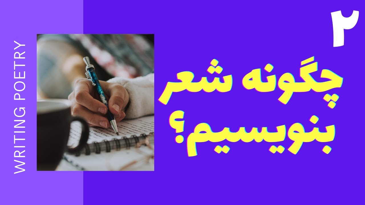 آموزش نوشتن شعر || چگونه شعر بنویسیم؟||  درس‌گفتاردوم || روش‌های خلق جهان شاعرانه