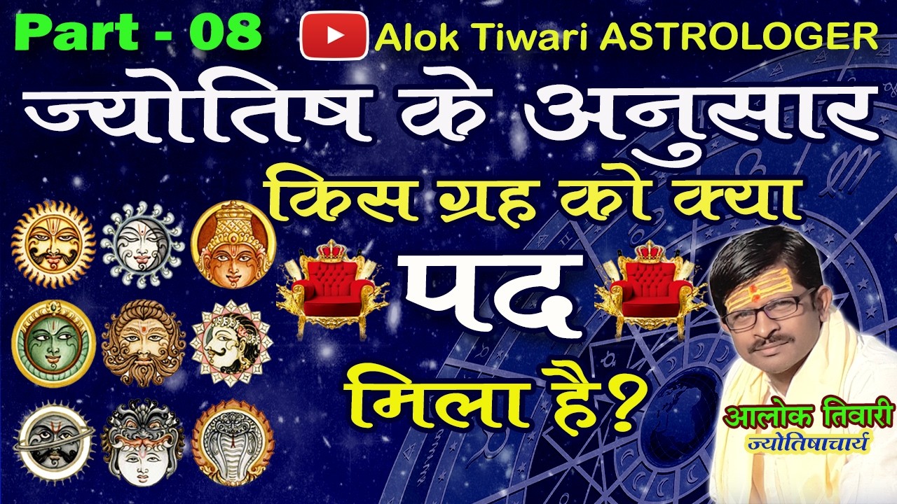 ग्रहों के पदभार। किस ग्रह को कौन सा पद प्राप्त है? नवग्रहों की जानकारी। Graho ke post. Alok Tiwari 8